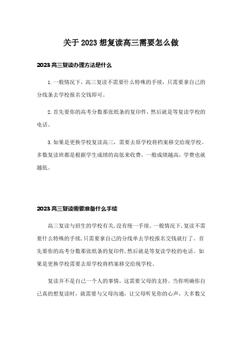 关于2023想复读高三需要怎么做