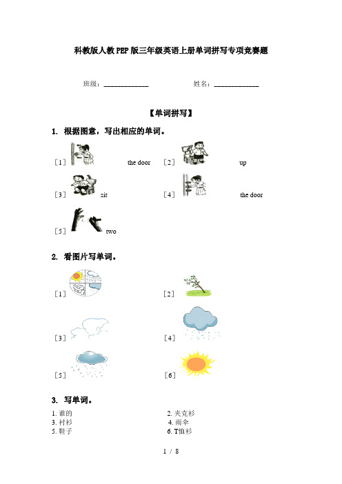 科教版人教PEP版三年级英语上册单词拼写专项竞赛题