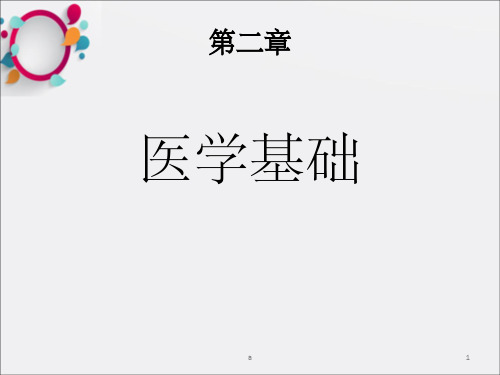 《医学基础》PPT课件