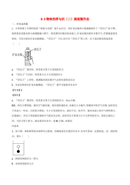 奉节县五中八年级物理下册 9.3物体的浮与沉二提高篇作业含解析沪科版