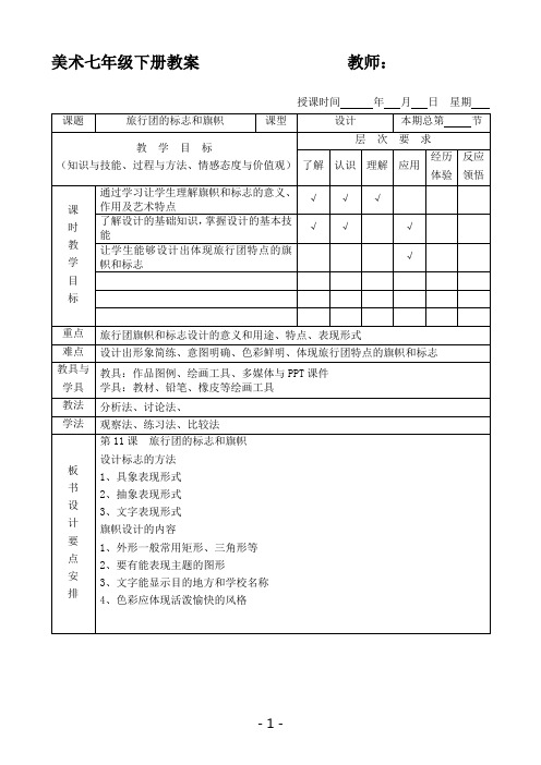 人美版七年级下册 第11课《旅行团的标志和旗帜》教案