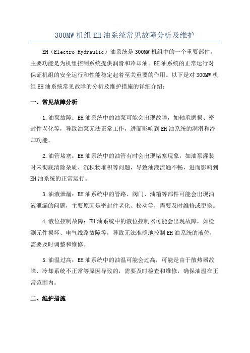 300MW机组EH油系统常见故障分析及维护