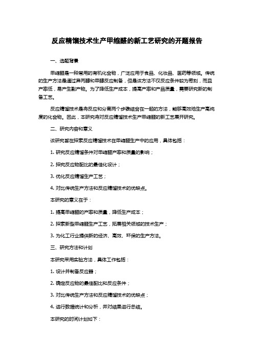 反应精馏技术生产甲缩醛的新工艺研究的开题报告