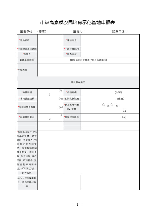 市级高素质农民培育示范基地申报表【模板】