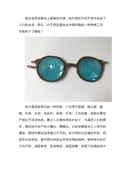 珠片绣是什么