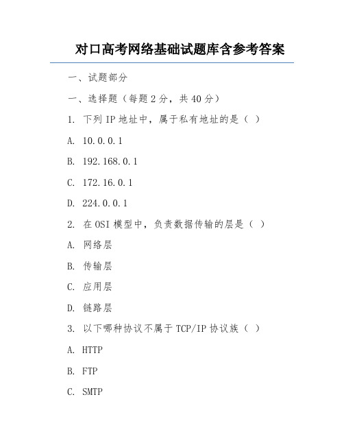 对口高考网络基础试题库含参考答案