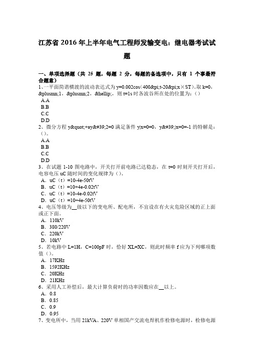 江苏省2016年上半年电气工程师发输变电：继电器考试试题