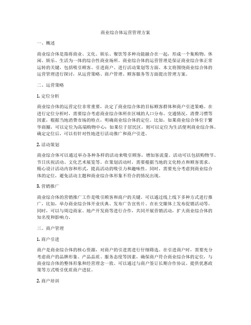 商业综合体运营管理方案