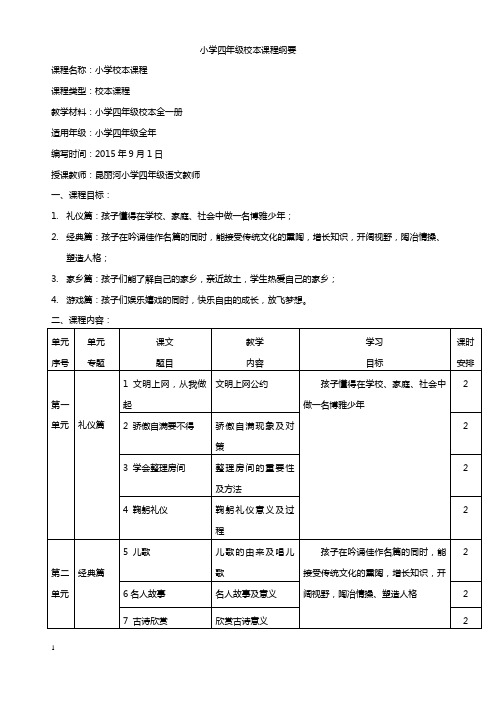 四年级校本课程纲要