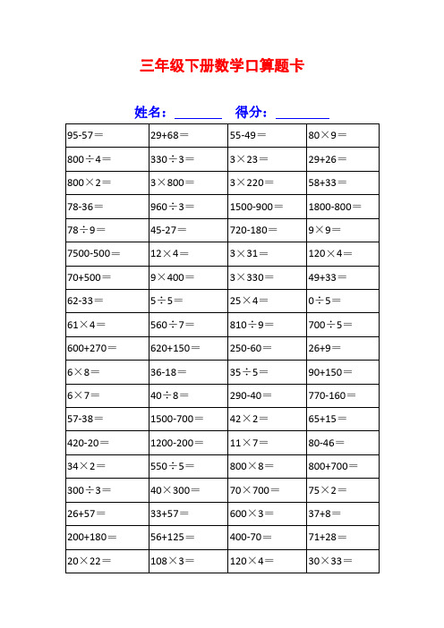 三年级下册数学口算题卡