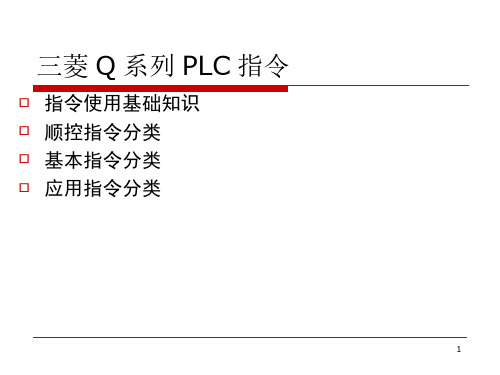 6..三菱Q系列PLC指令说明