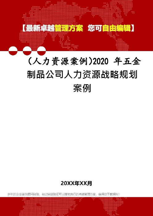 (人力资源案例)2020年五金制品公司人力资源战略规划案例