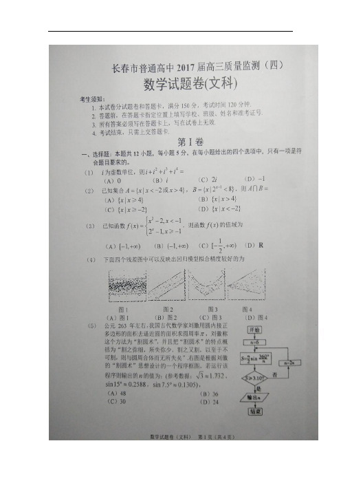 吉林省长春市2017届高三质量监测(四)数学(文)试题