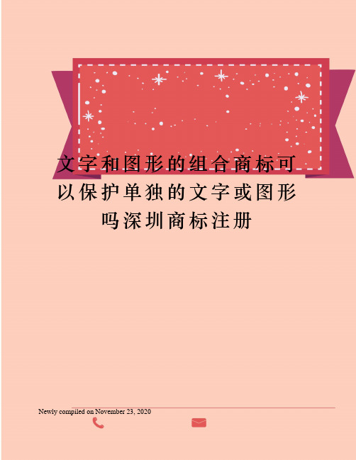 文字和图形的组合商标可以保护单独的文字或图形吗深圳商标注册