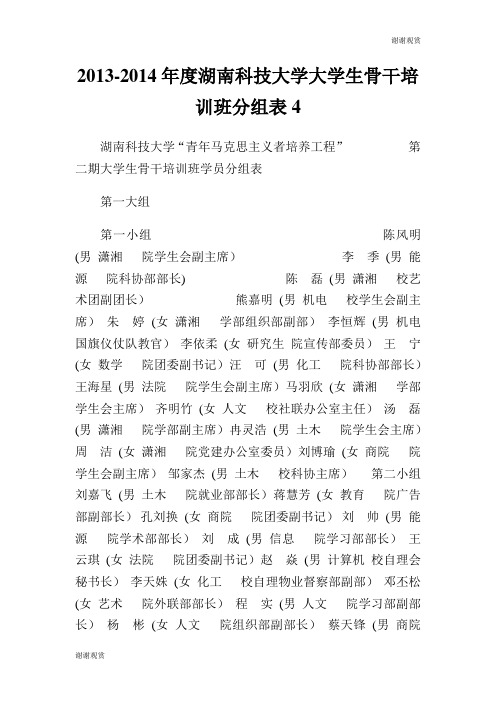 20132014年度湖南科技大学大学生骨干培训班分组表.doc
