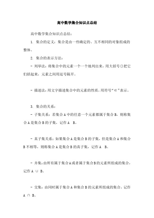 高中数学集合知识点总结