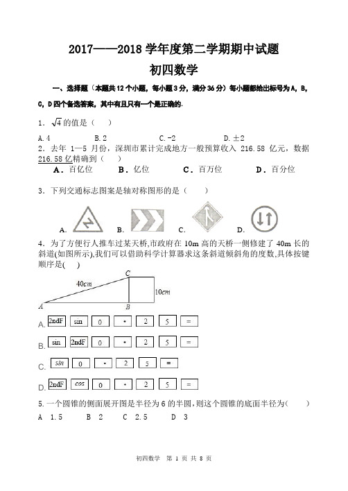 2018年4月初四期中考试数学试题