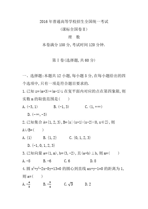 2016年普通高等学校招生全国统一考试理科、全国卷二(含答案)