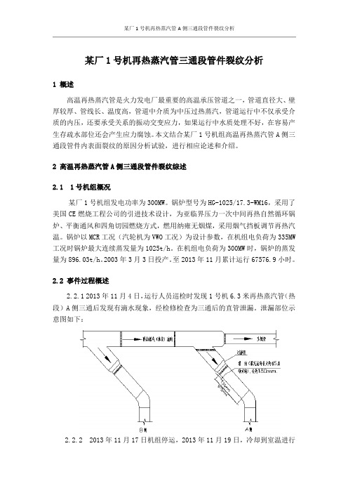 某厂号机再热蒸汽管三通段管件裂纹分析