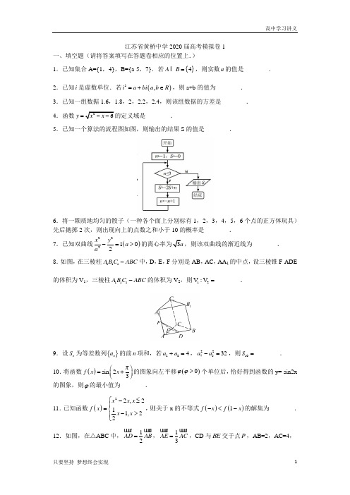 江苏省黄桥中学2020届高三高考模拟试卷(一)数学试题含附加题+Word版含答案byde