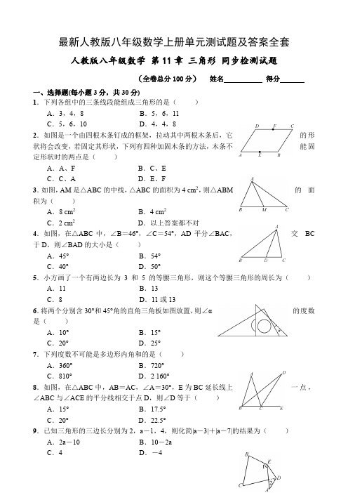 最新人教版八年级数学上册单元测试题及答案全套