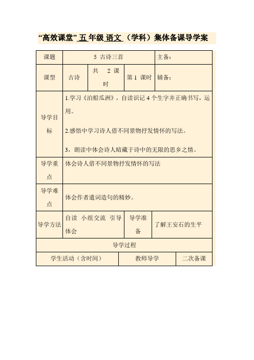 人教版语文五年级上册5古诗三首导学案