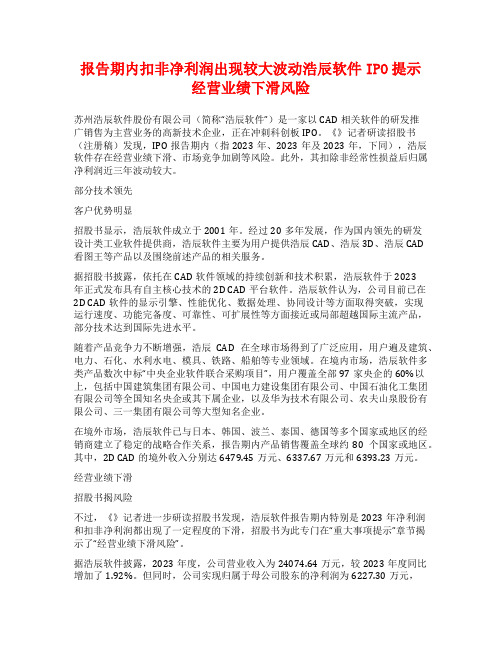 报告期内扣非净利润出现较大波动浩辰软件IPO提示经营业绩下滑风险