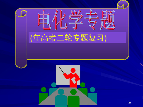 高考二轮电化学专题复习省公开课金奖全国赛课一等奖微课获奖PPT课件