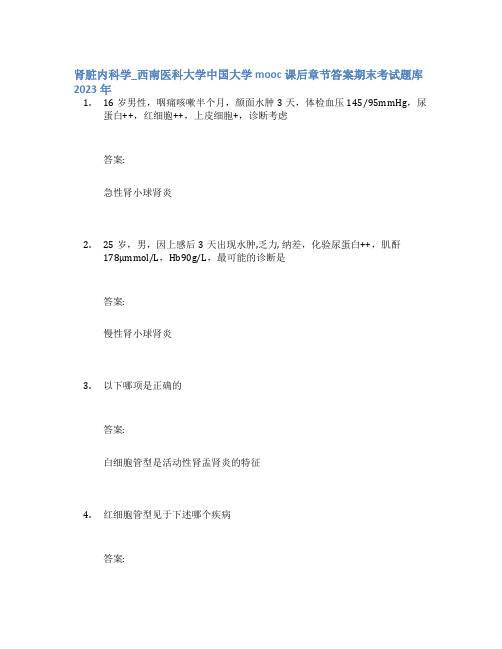 肾脏内科学_西南医科大学中国大学mooc课后章节答案期末考试题库2023年