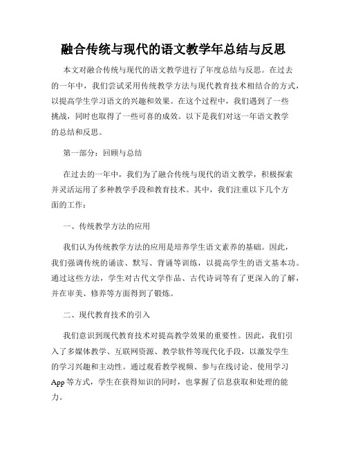 融合传统与现代的语文教学年总结与反思