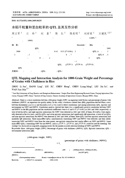 水稻千粒重和垩白粒率的QTL及其互作分析