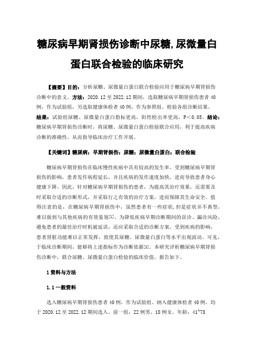 糖尿病早期肾损伤诊断中尿糖,尿微量白蛋白联合检验的临床研究