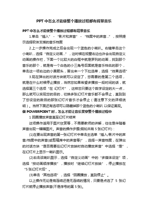 PPT中怎么才能使整个播放过程都有背景音乐