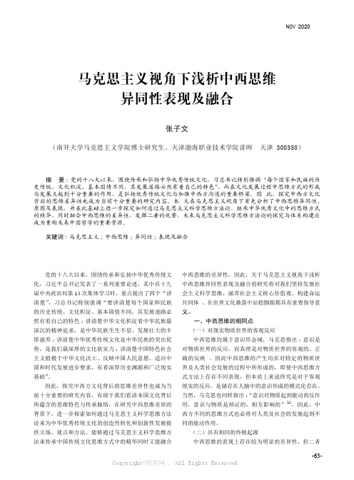 张子文 ：马克思主义视角下浅析中西思维异同性表现及融合