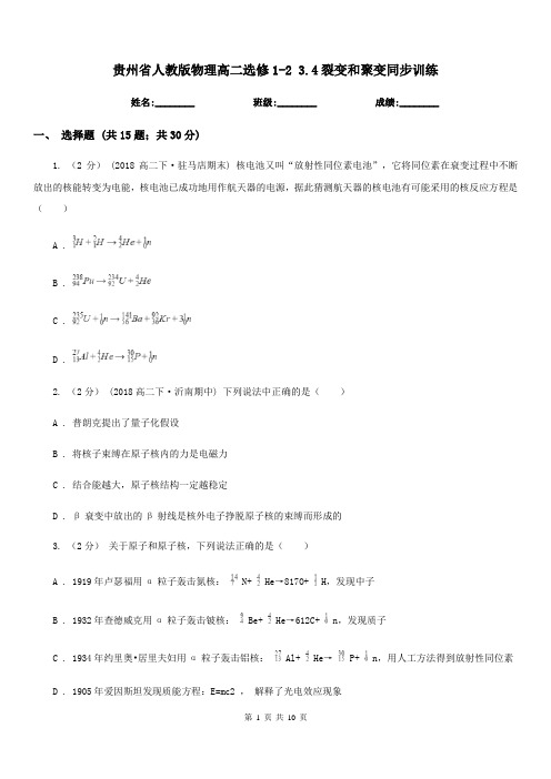 贵州省人教版物理高二选修1-2 3.4裂变和聚变同步训练