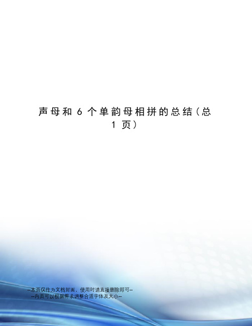 声母和6个单韵母相拼的总结