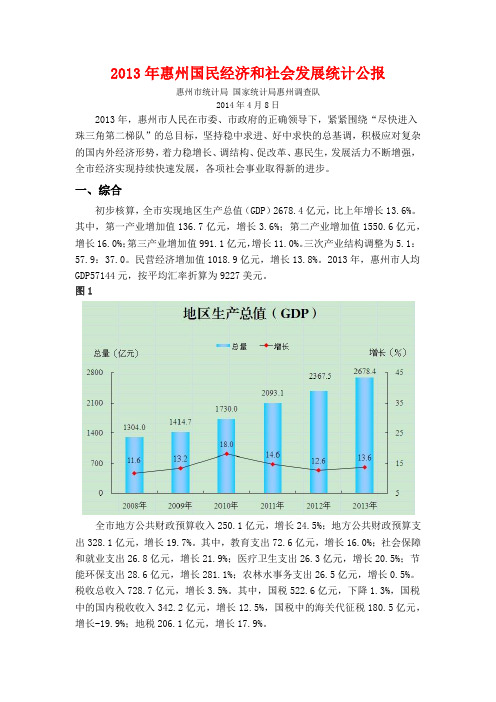 2013年惠州市统计公报