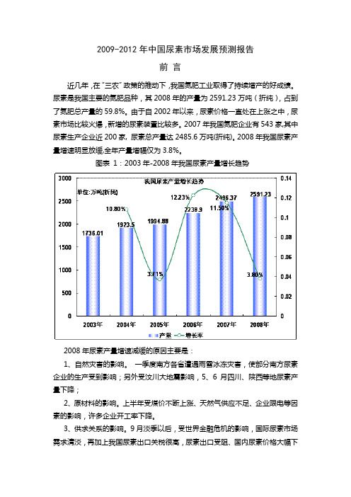 2009-2012年中国尿素市场发展预测报告