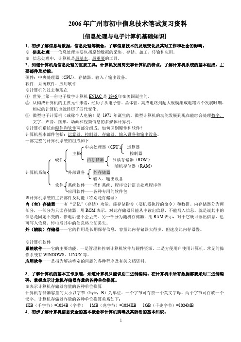 广州市初中信息技术考试复习资料