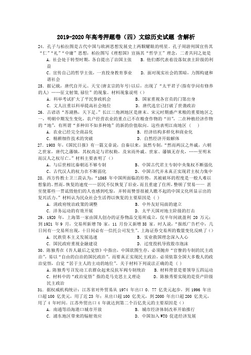 2019-2020年高考押题卷(四)文综历史试题 含解析