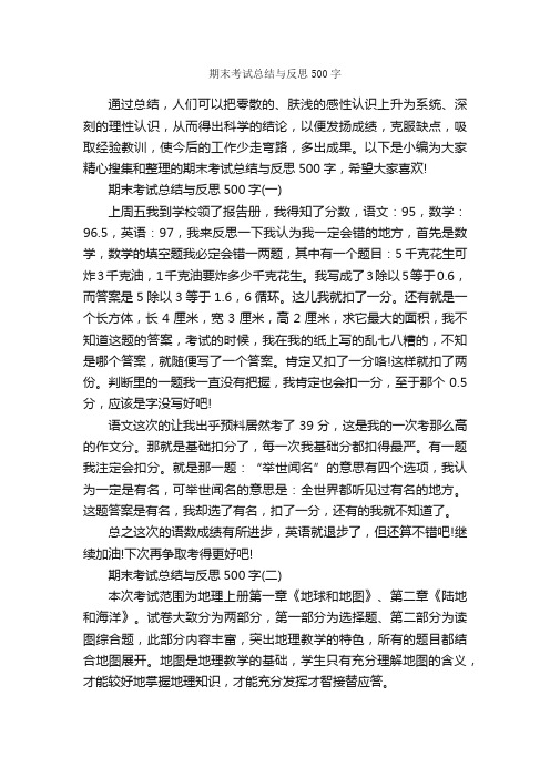 期末考试总结与反思500字_学习总结_