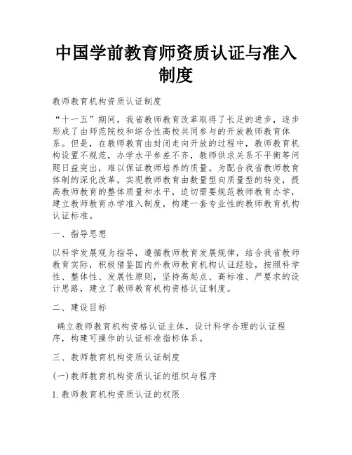 中国学前教育师资质认证与准入制度