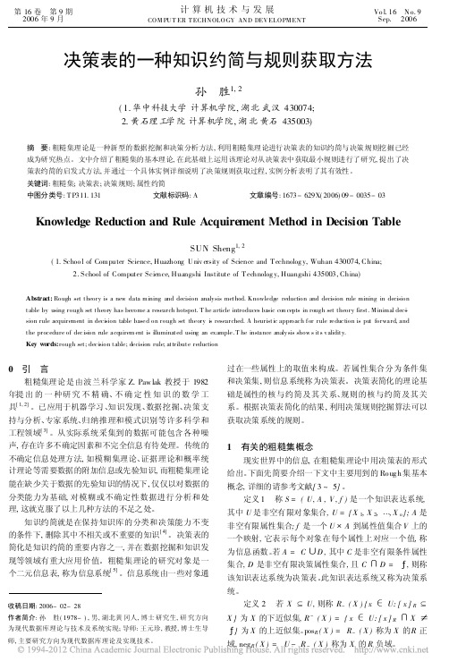 决策表的一种知识约简与规则获取方法