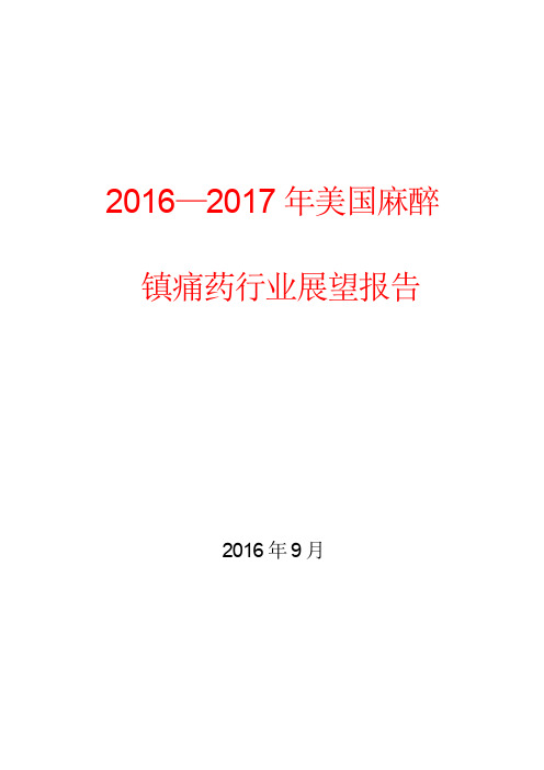 2016—2017年美国麻醉镇痛药行业分析报告