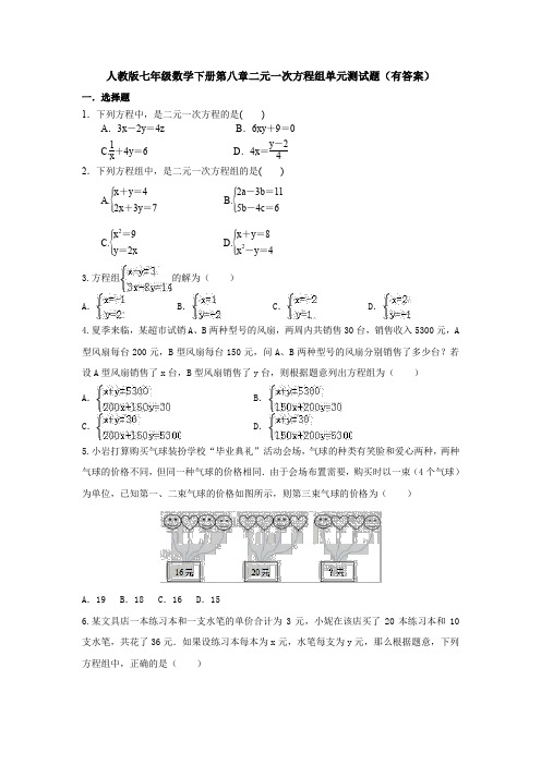 【3套试卷】人教版七年级数学下册第八章二元一次方程组单元测试题(有答案) 