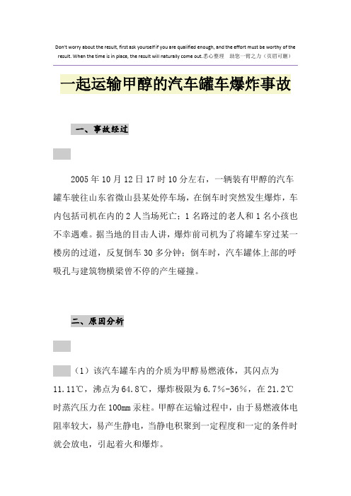 一起运输甲醇的汽车罐车爆炸事故