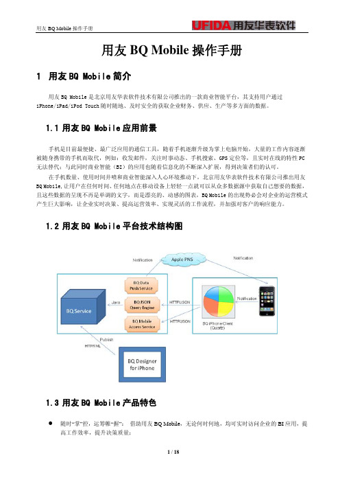 用友BQ%20Mobile操作手册[1]