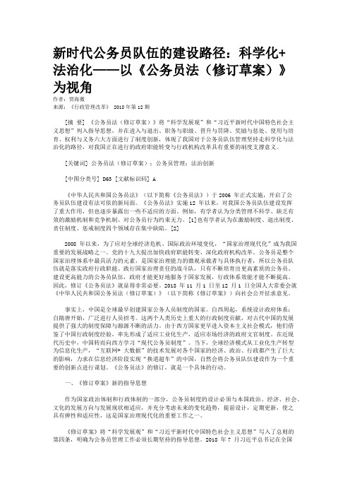 新时代公务员队伍的建设路径：科学化+法治化——以《公务员法（修订草案）》为视角 