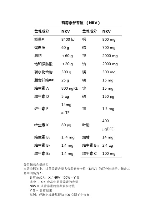 营养素参考值换算方法