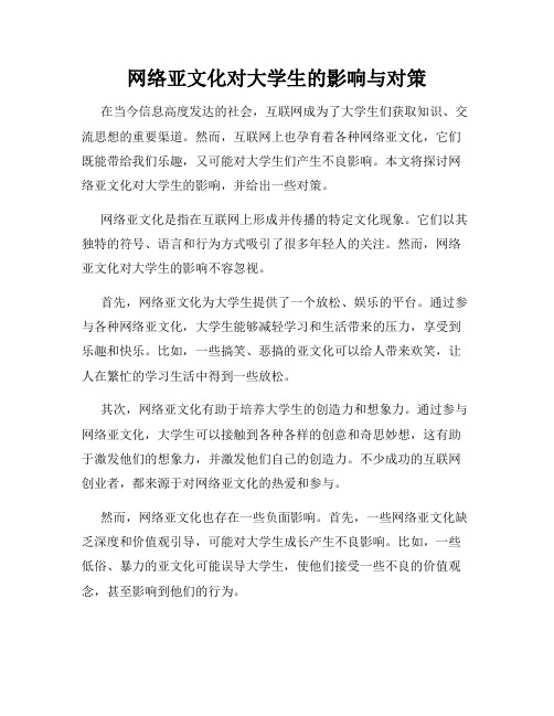 网络亚文化对大学生的影响与对策